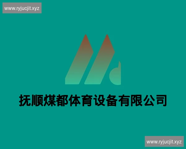 抚顺煤都体育设备有限公司