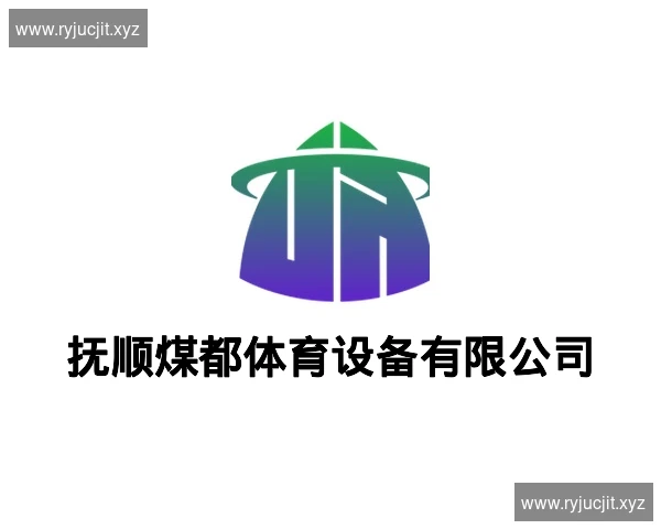 抚顺煤都体育设备有限公司